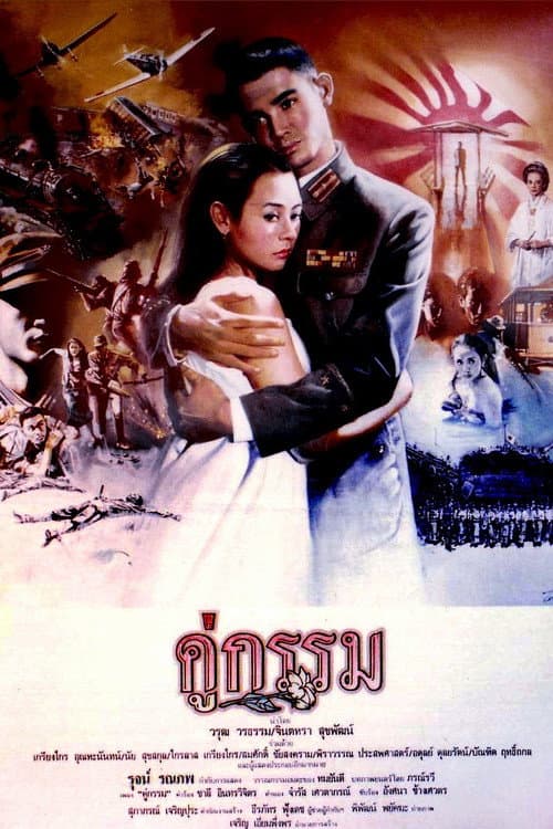 Постер: คู่กรรม