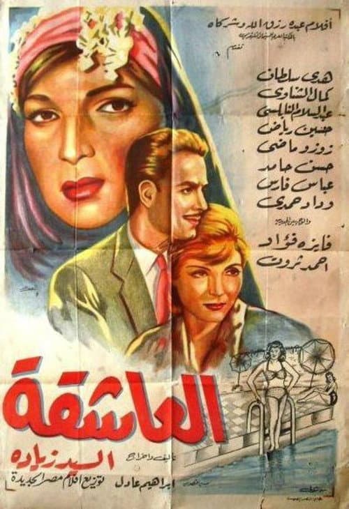 Постер: العاشقة
