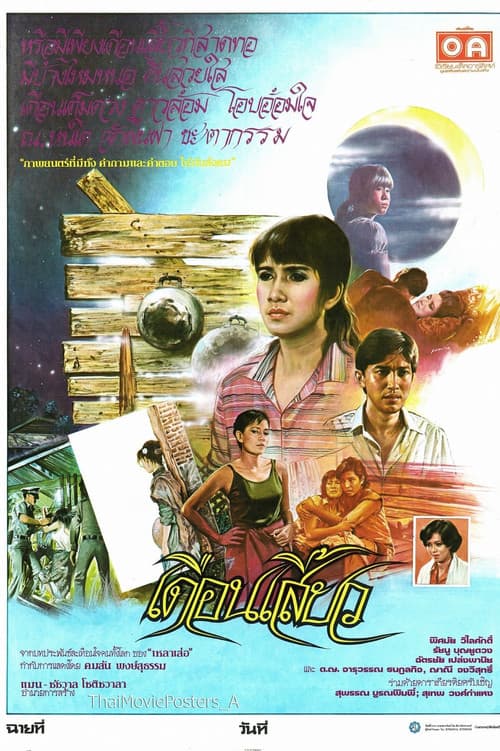 Постер: เดือนเสี้ยว