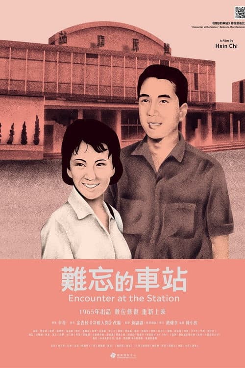 Постер: 難忘的車站