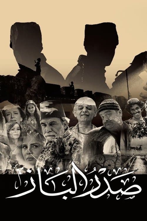 Постер: صدر الباز