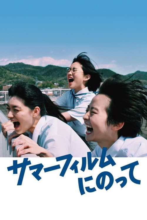 Постер: サマーフィルムにのって