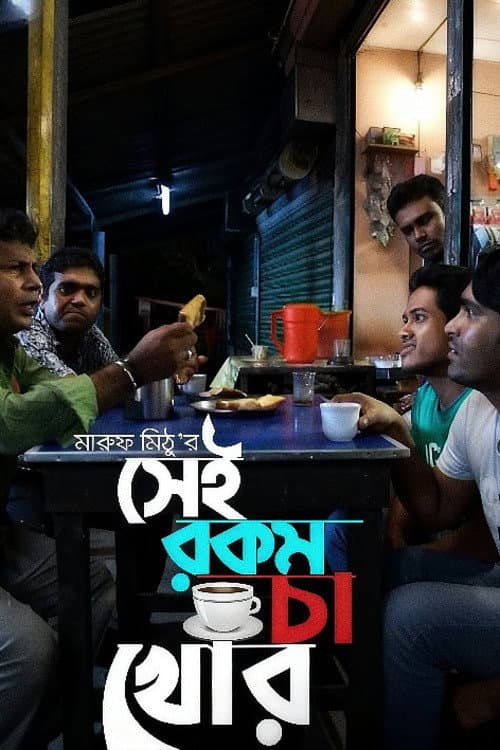 Постер: সেই রকম চা খোর