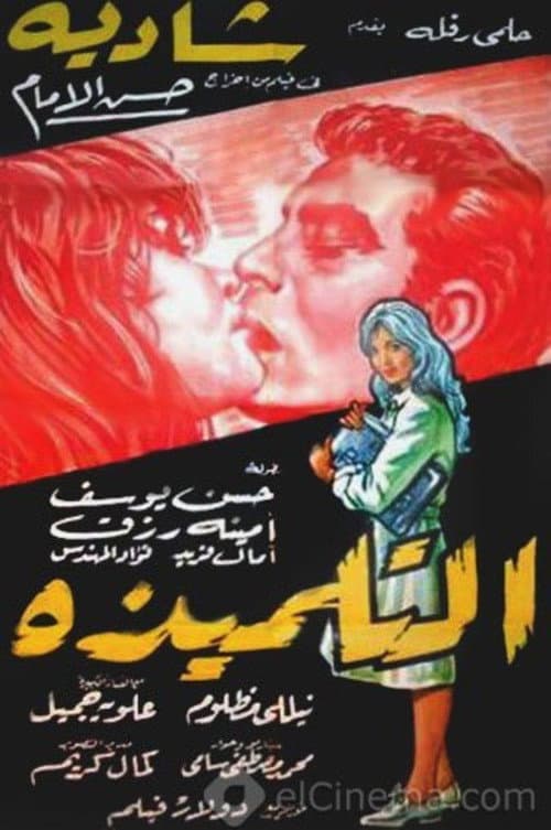 Постер: التلميذة