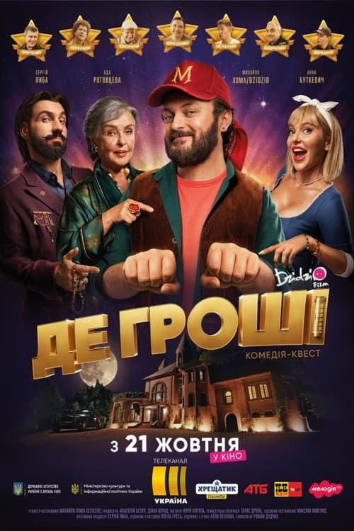 Постер: Де гроші