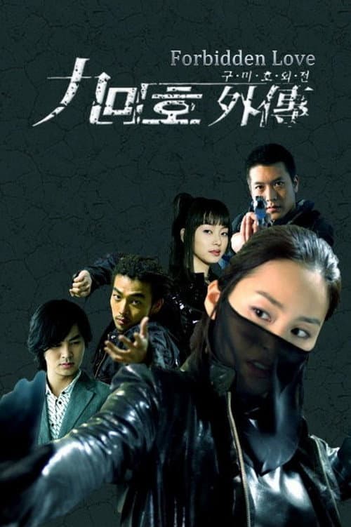 Постер: 구미호 외전
