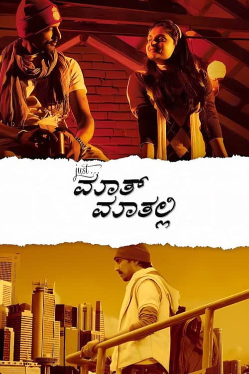 Постер: Just... ಮಾತ್ ಮಾತಲ್ಲಿ