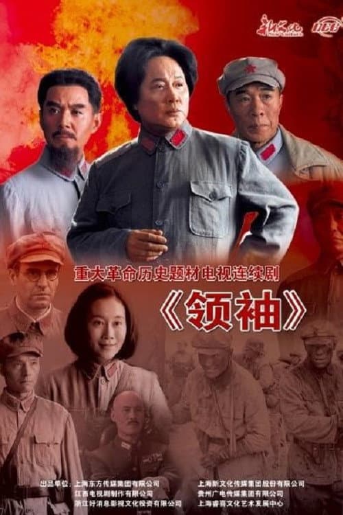 Постер: 领袖