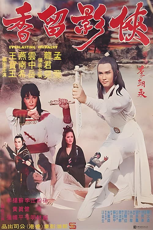 Постер: 俠影留香