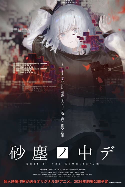 Постер: 砂塵ノ中デ