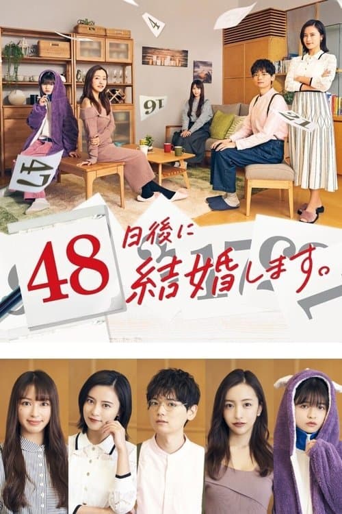 Постер: 48日後に結婚します。