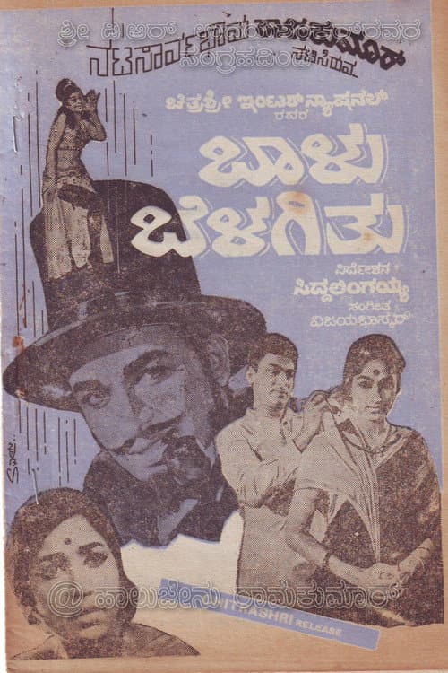 Постер: ಬಾಳು ಬೆಳಗಿತು