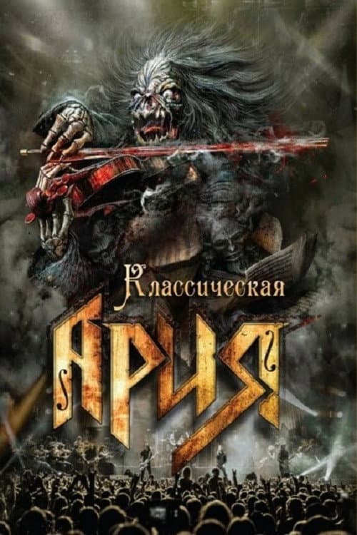 Постер: Ария: Классическая Ария
