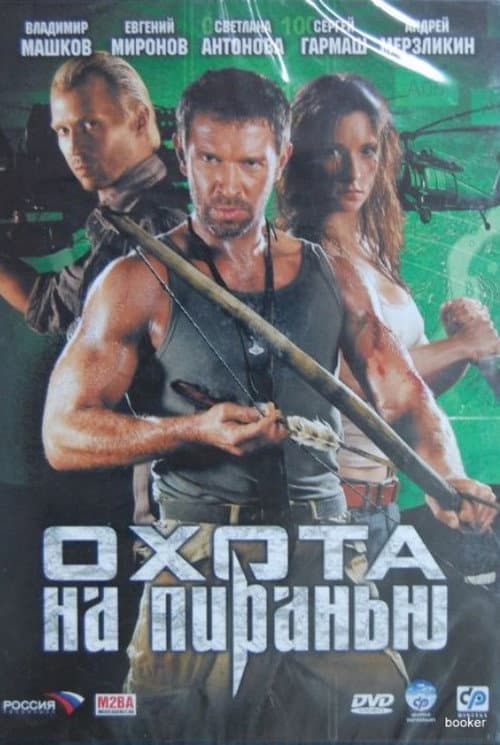 Постер: Охота на пиранью