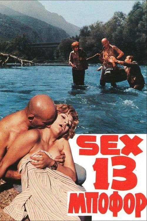 Постер: Sex... 13 Μποφόρ