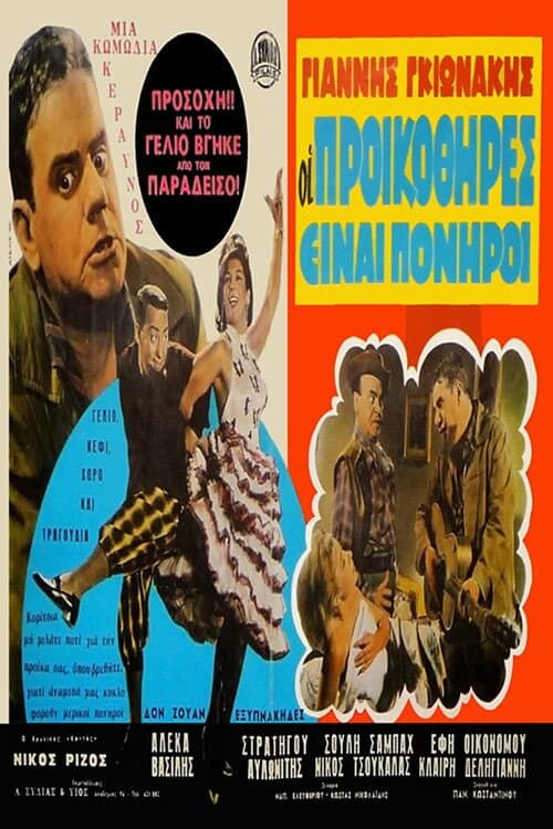 Постер: Οι Προικοθήρες