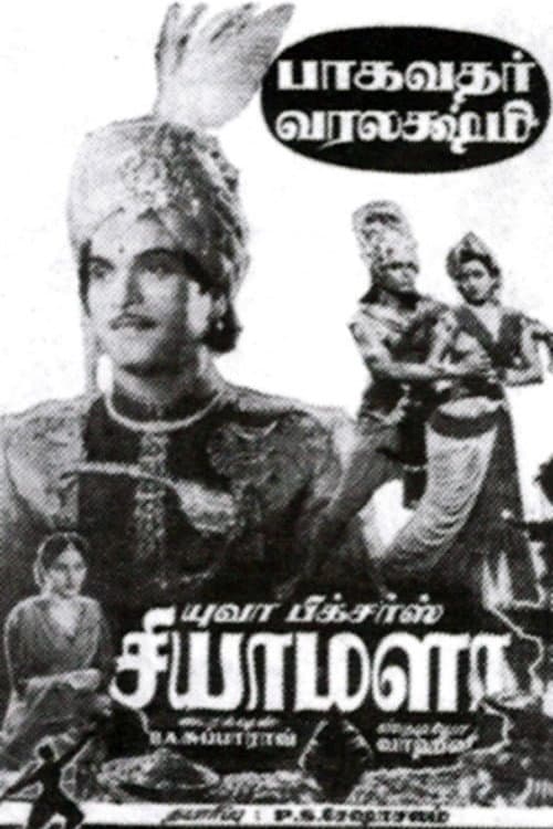 Постер: சியாமளா