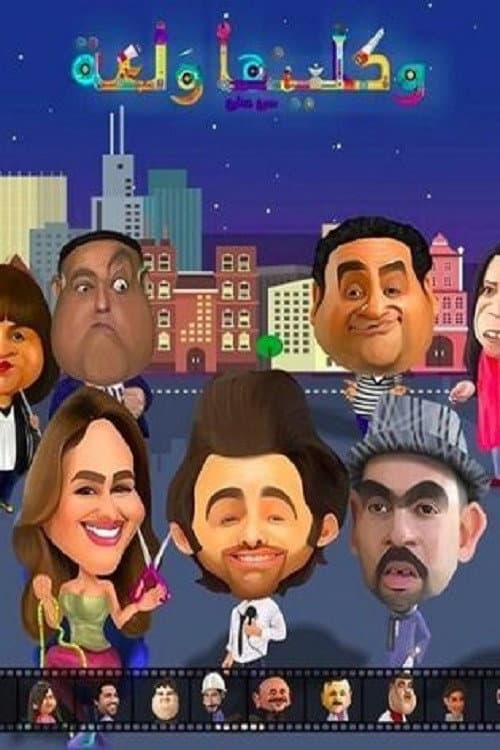 Постер: واكلينها والعة: سبع صنايع