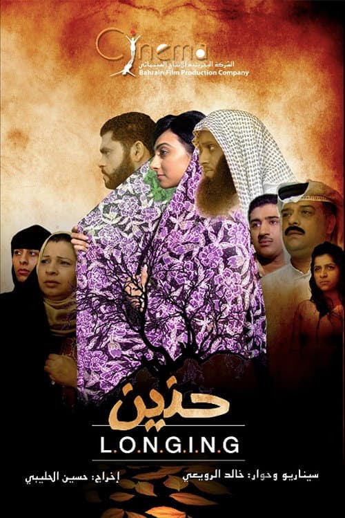 Постер: حنين