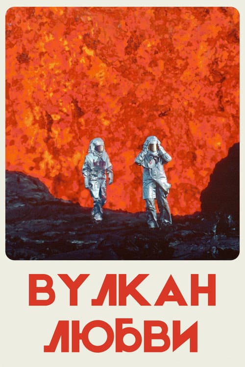 Постер: Вулкан любви
