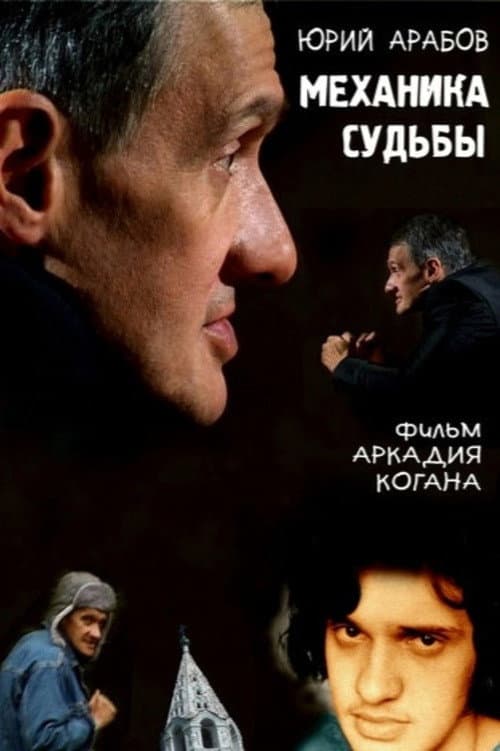 Постер: Юрий Арабов. Механика судьбы