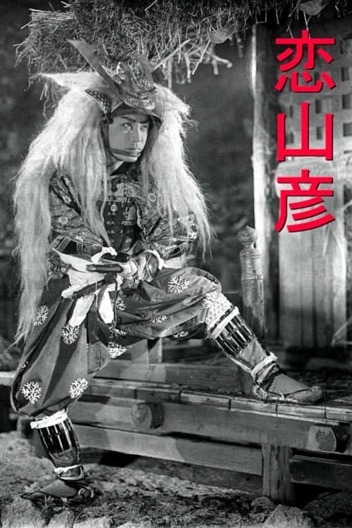 Постер: 恋山彦