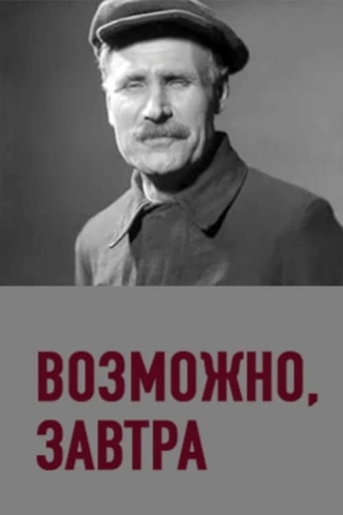 Постер: Можливо, завтра