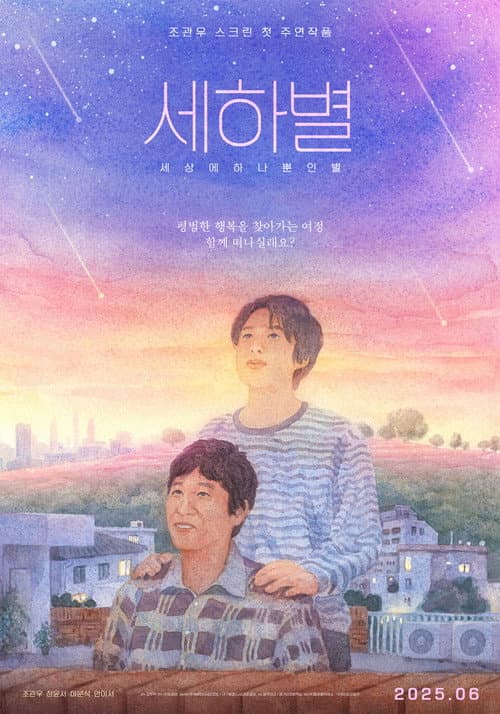 Постер: 세하별