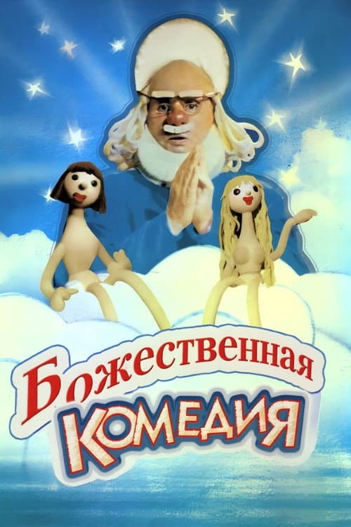 Постер: Божественная комедия