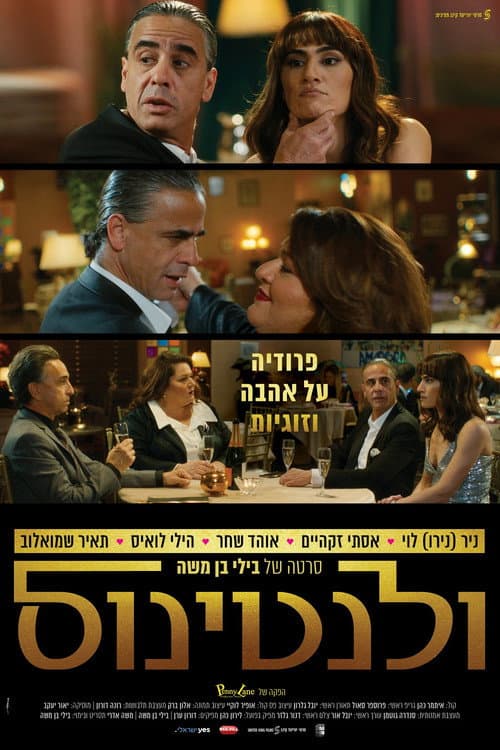 Постер: ולנטינוס