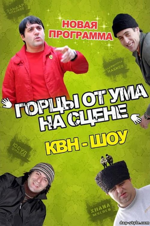 Постер: Горцы от ума