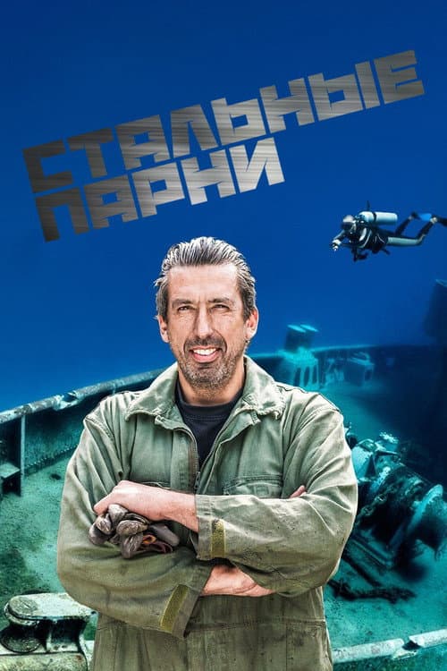 Постер: Steel Buddies – Stahlharte Geschäfte