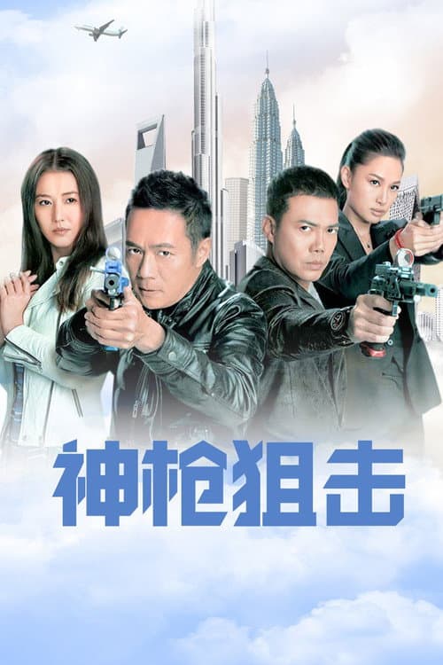Постер: 神鎗狙擊
