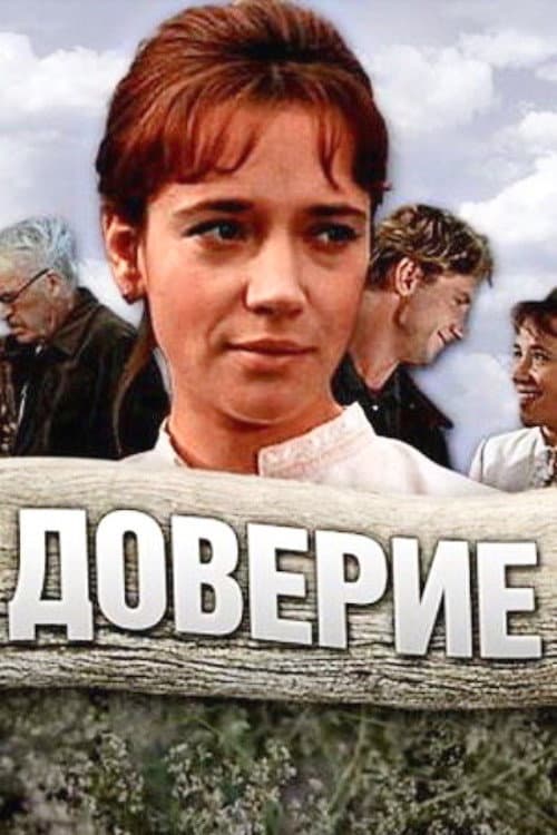 Постер: Доверие