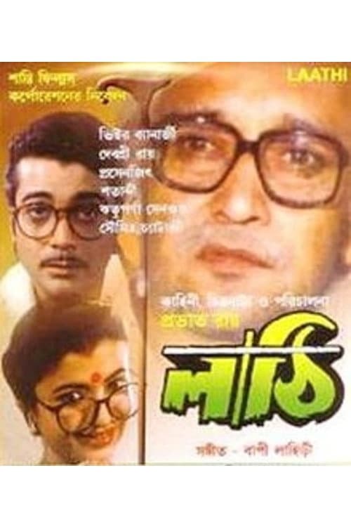 Постер: লাঠি
