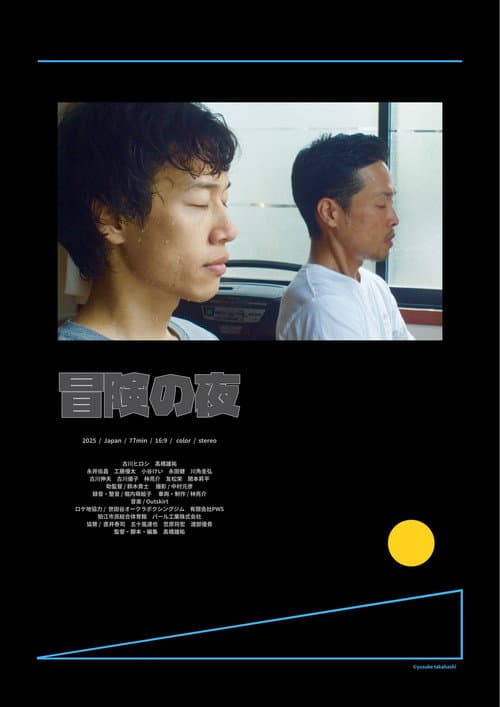 Постер: 冒険の夜