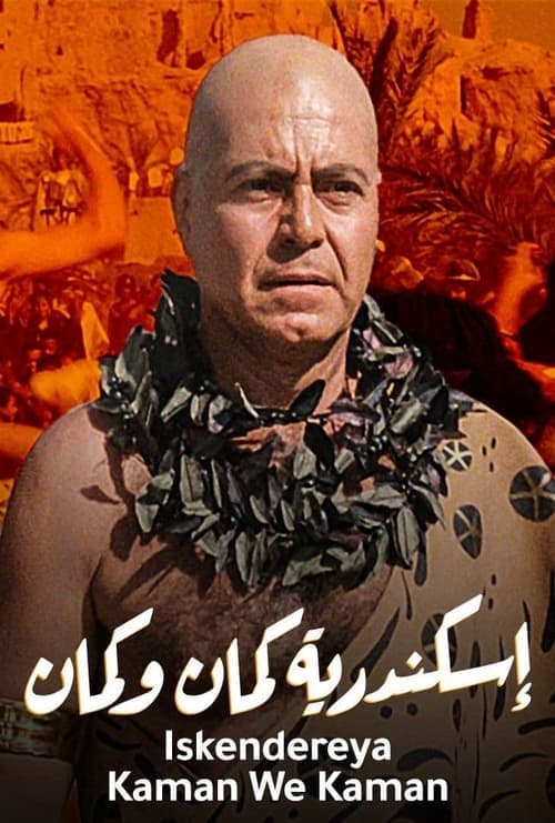 Постер: Александрия, еще и еще