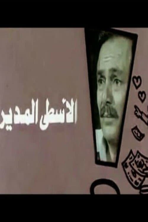 Постер: الأسطى المدير