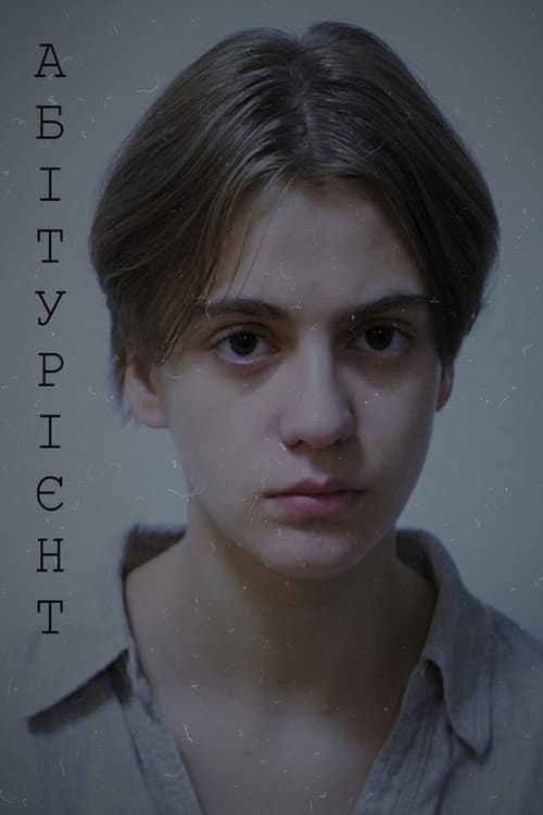 Постер: Абітурієнт