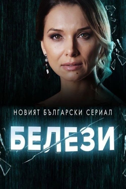 Постер: Белези