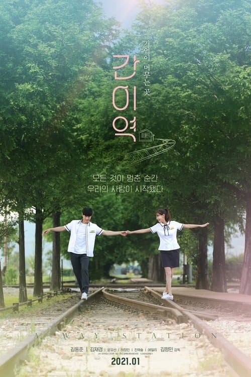 Постер: 간이역