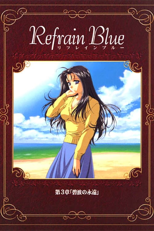 Постер: Refrain Blue 第3章「碧波の永遠」