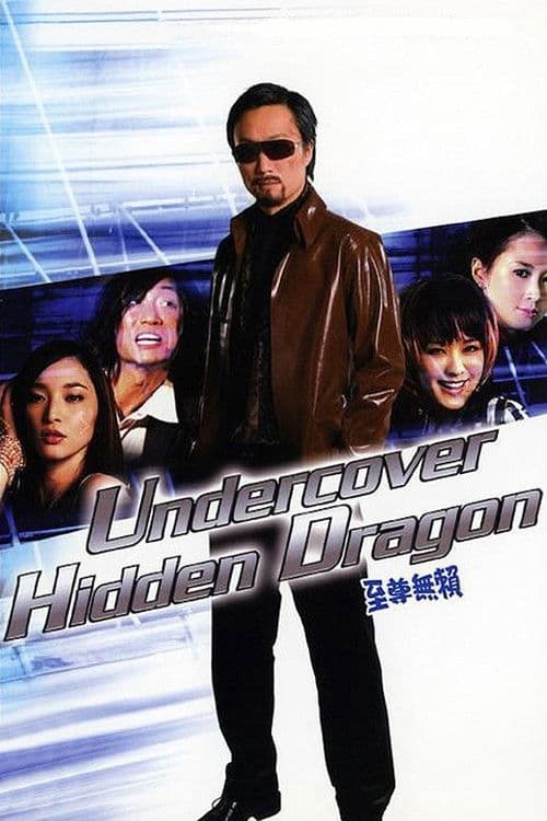 Постер: 至尊無賴