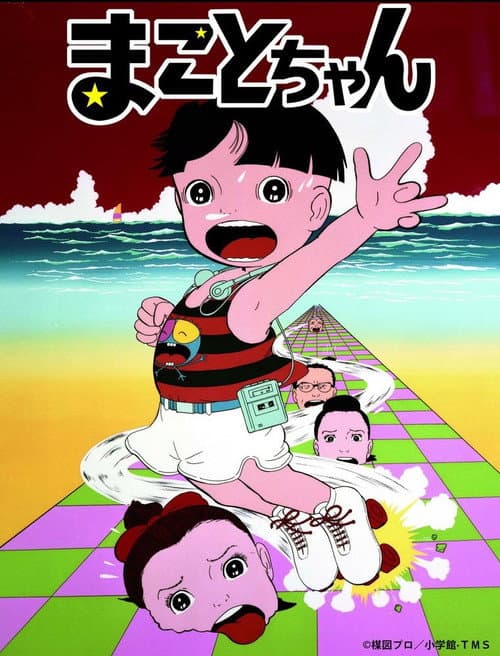 Постер: まことちゃん