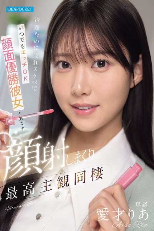 Постер: 清楚なのに隠れスケベでいつでもエッチOK 顔面優勝彼女と過ごす顔射しまくり最高主観同棲 愛才りあ