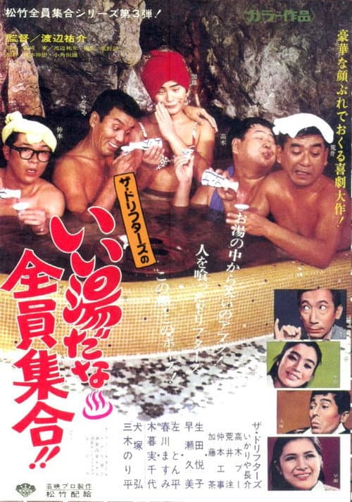 Постер: いい湯だな全員集合！！