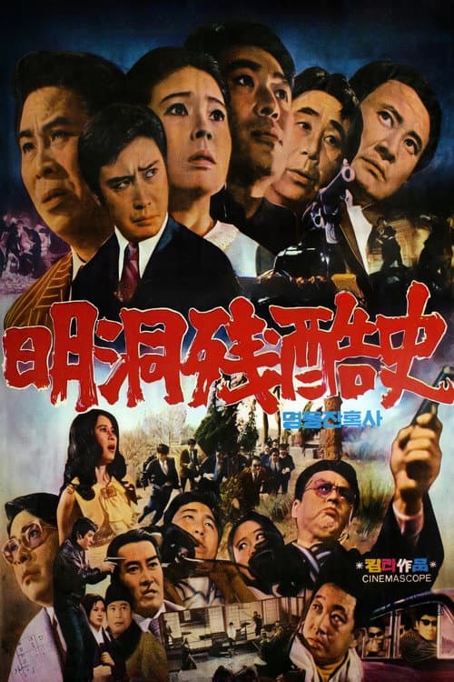Постер: 명동 잔혹사