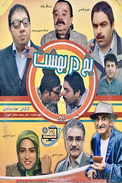 Постер: یخ در بهشت
