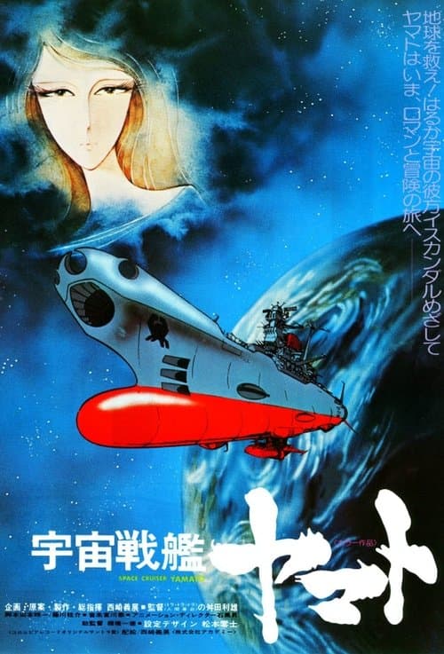 Постер: Космический крейсер Ямато