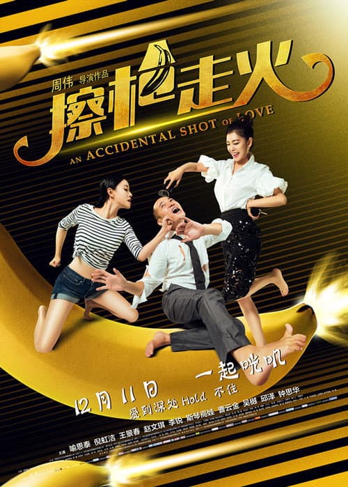 Постер: 擦枪走火